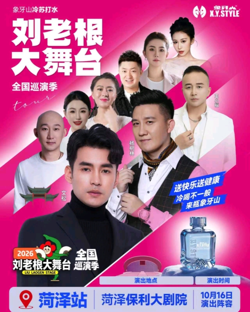 菏泽巡演